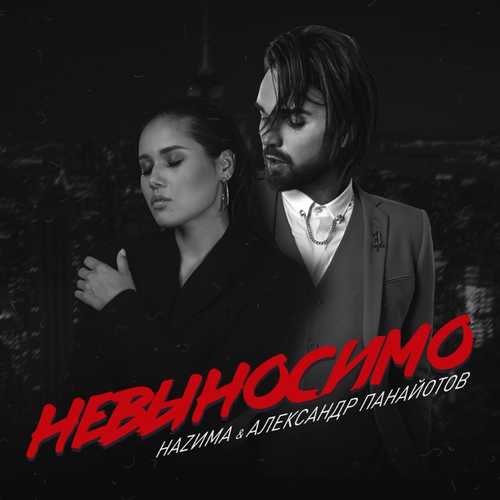 Скачать песню НаZима - Невыносимо (feat. Александр Панайотов)