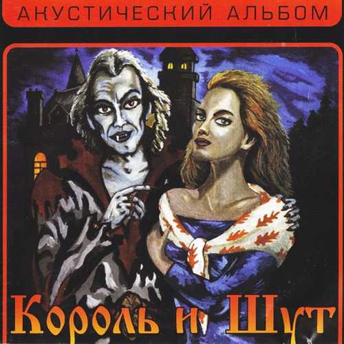 Скачать песню Король и Шут - Кукла Колдуна