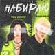 Скачать песню Алик Майт - Набираю (feat. Vika Gromik)