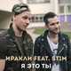 Скачать песню Иракли - Я Это Ты (feat. St1m)