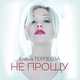 Скачать песню Елена Терлеева - Не Прощу