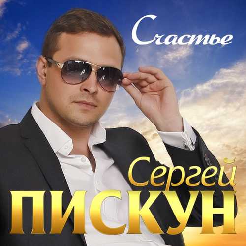 Скачать песню Сергей Пискун - Счастье