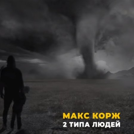 Скачать песню Макс Корж - 2 Типа Людей (Mikis Remix)