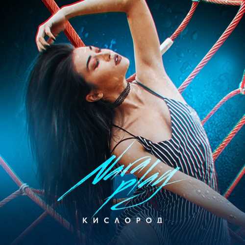 Скачать песню Nara Play - Кислород