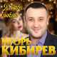Скачать песню Игорь Кибирев - Я Тебя Люблю