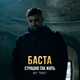 Скачать песню Баста - Страшно Так Жить