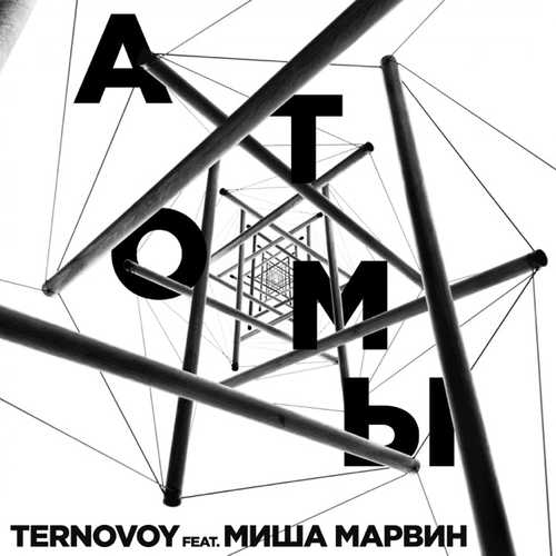 Скачать песню Ternovoy - Атомы (feat. Миша Марвин)