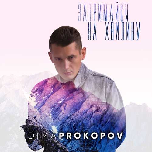 Скачать песню Dima Prokopov - Затримайся На Хвилину
