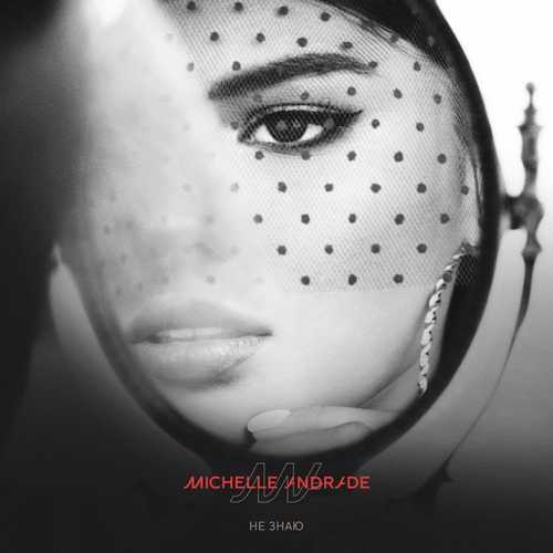 Скачать песню Michelle Andrade - Не Знаю