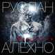 Скачать песню Руслан Алехно - Мы Живем