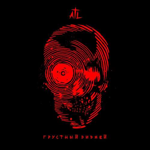 Скачать песню ATL - Грустный Диджей
