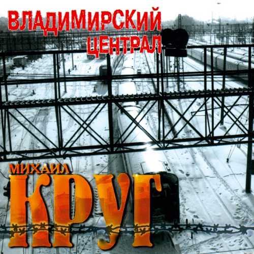 Скачать песню Михаил Круг - Владимирский Централ