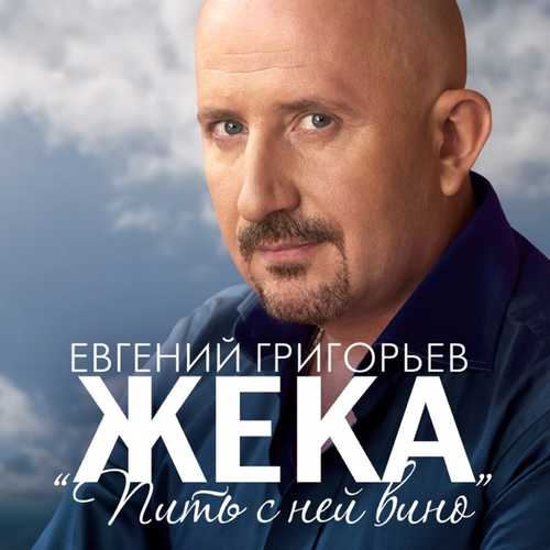 Скачать песню Жека Григорьев - Пить С Ней Вино