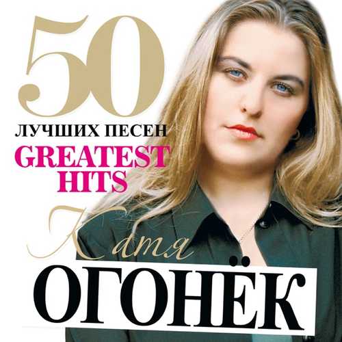 Скачать песню Катя Огонек - Я Ревную Тебя