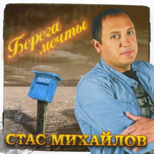 Скачать песню Стас Михайлов - Все Для Тебя