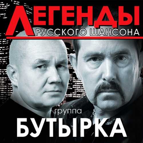 Скачать песню Бутырка - А Для Вас Я Никто