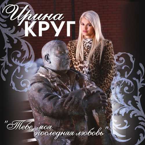 Скачать песню Ирина Круг - Тебе, Моя Последняя Любовь (feat. Михаил Круг)