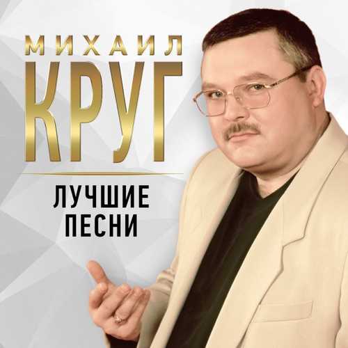 Скачать песню Михаил Круг - Это Было Вчера