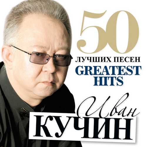 Скачать песню Иван Кучин - Пройдут Года
