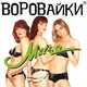Скачать песню Воровайки - Шмон