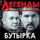 Скачать песню Бутырка - А Для Вас Я Никто