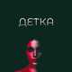 Скачать песню Adam - Детка (feat. Limbo)