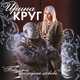 Скачать песню Ирина Круг - Тебе, Моя Последняя Любовь (feat. Михаил Круг)