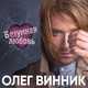 Скачать песню Олег Винник - Безумная Любовь