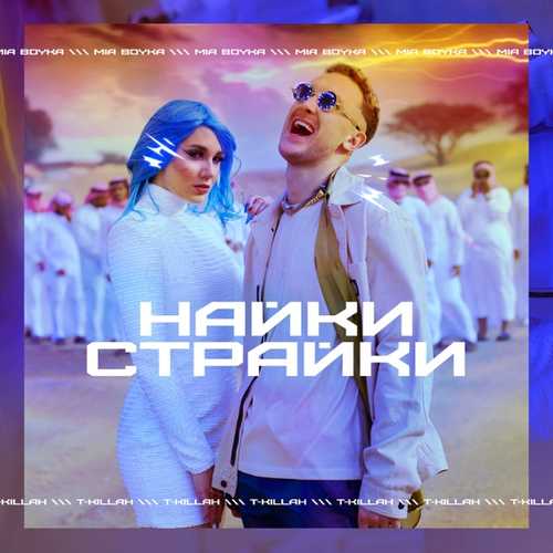 Скачать песню Mia Boyka - Найки Страйки (feat. T-killah)