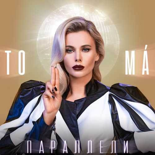 Скачать песню To-Ma - Параллели