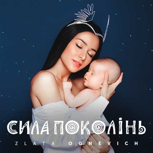 Скачать песню Злата Огневич - Щедрик