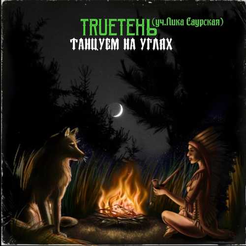 Скачать песню TRUEтень - Танцуем На Углях (feat. Лика Саурская)