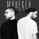 Скачать песню Amchi - Манекен (feat. Мот)
