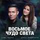 Скачать песню Стас Пьеха - Восьмое Чудо Света (feat. Анна Филипчук)