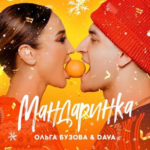 Скачать песню Ольга Бузова - Мандаринка (feat. DAVA)