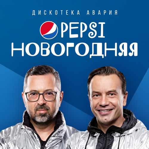 Скачать песню Дискотека Авария - Pepsi Новогодняя