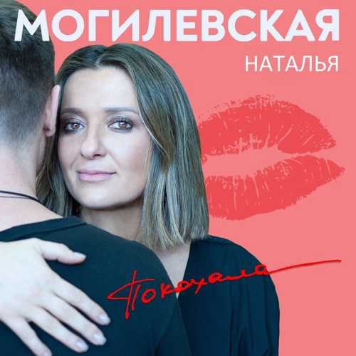 Скачать песню Наталья Могилевская - Покохала