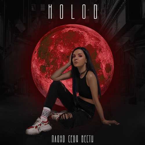 Скачать песню Holod - Плохо Себя Вести