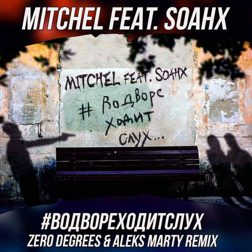 Скачать песню Mitchel feat. Soahx - #ВоДвореХодитСлух (Zero Degrees & Aleks Marty Remix)
