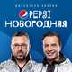 Скачать песню Дискотека Авария - Pepsi Новогодняя