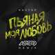 Скачать песню Кастэр - Пьяная Моя Любовь (Astero Remix)