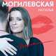 Скачать песню Наталья Могилевская - Покохала