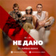 Скачать песню Hi-Fi - Не Дано (DJ Jurbas Remix)